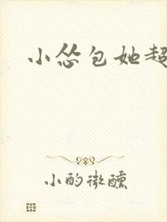 小怂包她超有钱