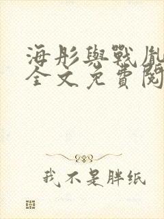 海彤与战胤小说全文免费阅读完整版txt