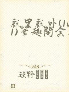 戏里戏外(1v1)笔趣阁余音
