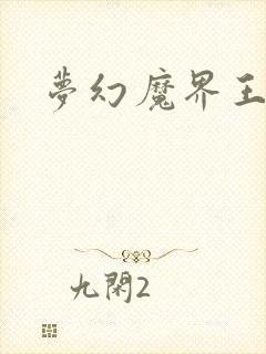 梦幻魔界王