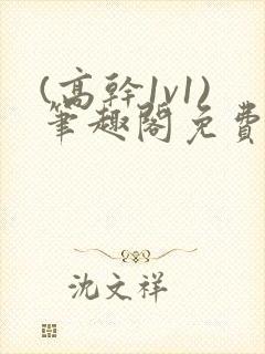 (高干1v1)笔趣阁免费阅读