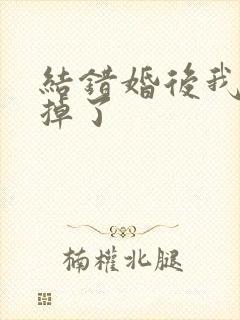 结错婚后我离不掉了