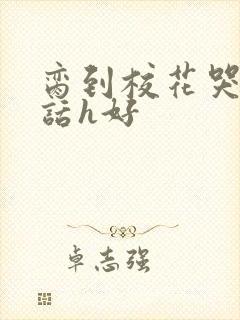 脔到校花哭h粗话h好