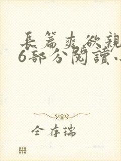 长篇爽欲亲伦96部分阅读小说