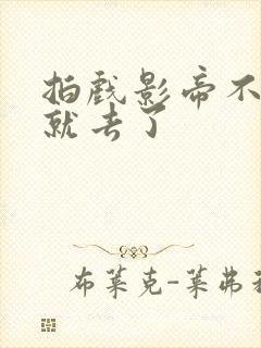 拍戏影帝不小心就去了