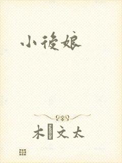 小后娘