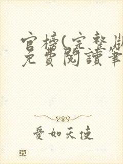 官榜(完整版)免费阅读笔趣阁