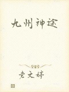 九州神途