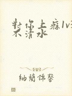 对你上瘾1v3不清水