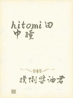 hitomi田中瞳