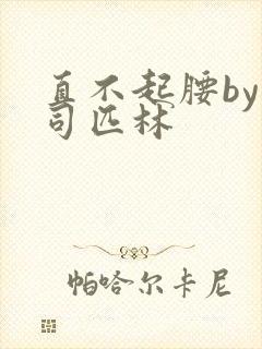 直不起腰by阿司匹林