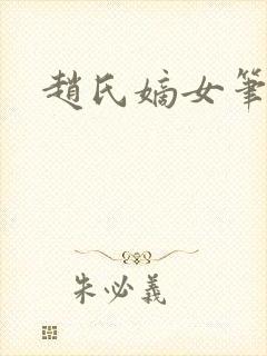赵氏嫡女笔趣阁