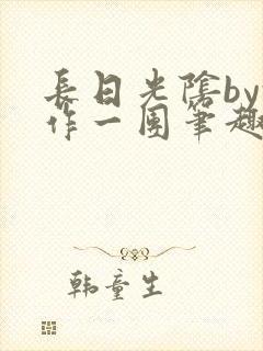 长日光阴by乱作一团笔趣阁