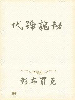 代号诡秘