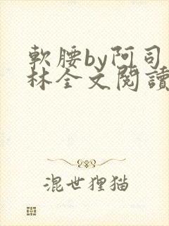 软腰by阿司匹林全文阅读