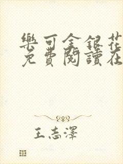 乐可金银花全文免费阅读在线7章