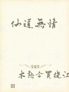 仙道无情