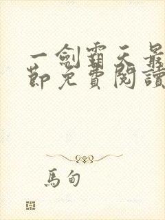 一剑霸天最新章节免费阅读