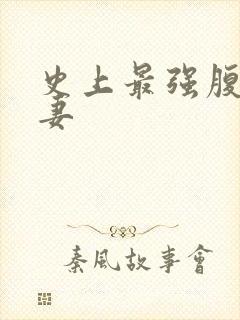 史上最强腹黑夫妻