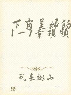 下岗美妇的肉唇1一7章视频