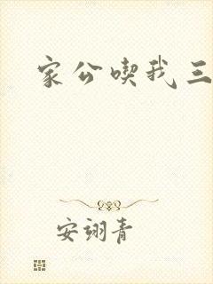 家公吃我三年奶