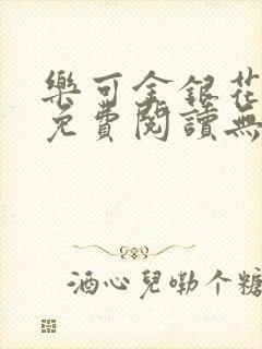 乐可金银花全文免费阅读无弹窗