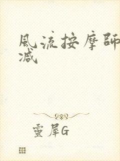 风流按摩师无删减