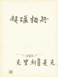 超碰相册