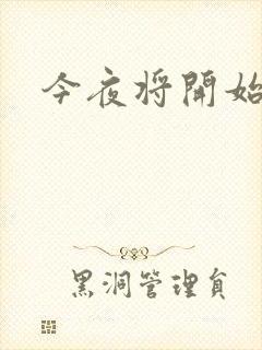 今夜将开始小说