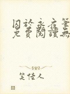 囚于永夜笔趣阁免费阅读无弹窗