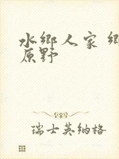 水乡人家 乡村原野