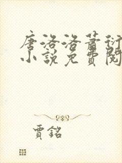 唐洛洛萧衍算命小说免费阅读