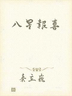 八星报喜