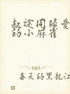 叔途同归爱吃糖的小麻雀