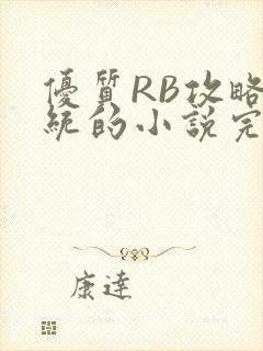 优质RB攻略系统的小说完整版