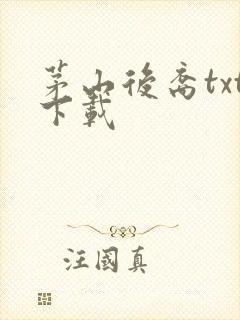 茅山后裔txt下载