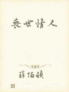 丧世情人