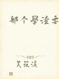 那个学渣要上天