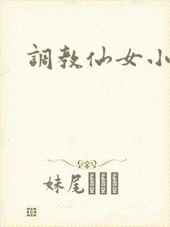 调教仙女小说