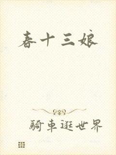 春十三娘