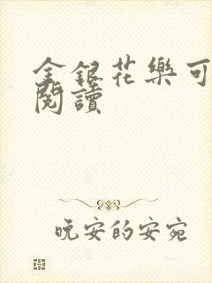 金银花乐可在线阅读
