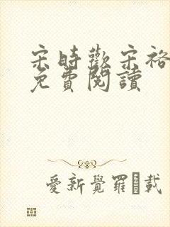 宋时欢宋裕小说免费阅读