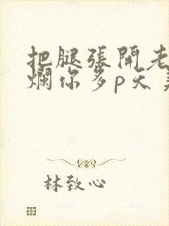 把腿张开老子臊烂你多p天美传媒