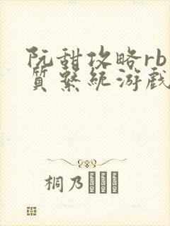 阮甜攻略rb优质系统游戏小说