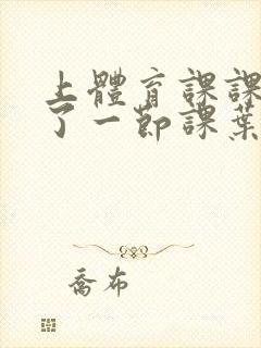 上体育课课被捅了一节课叶渺渺