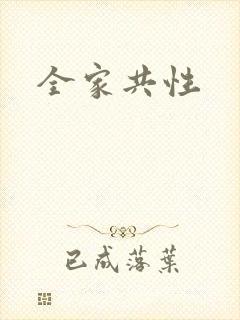 全家共性