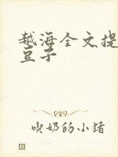 越海全文提灯小豆子