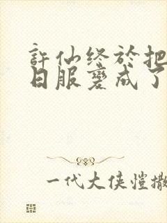 许仙终于把小青日服变成了