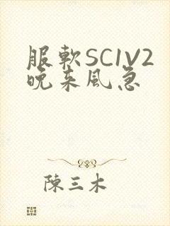 服软SC1V2晚来风急