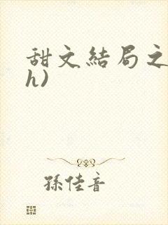 甜文结局之后(h)